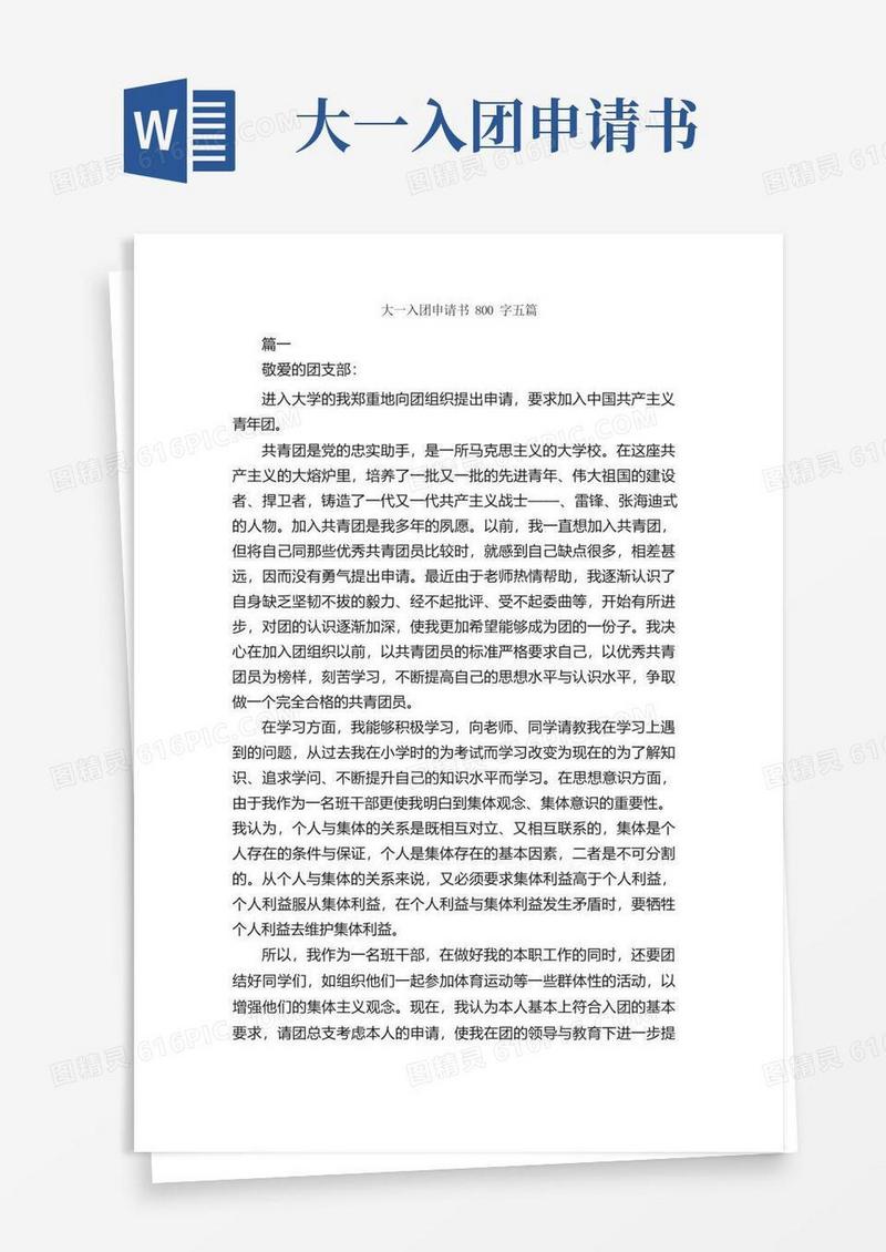 实用的大一入团申请书800字五篇_大学生入团申请_