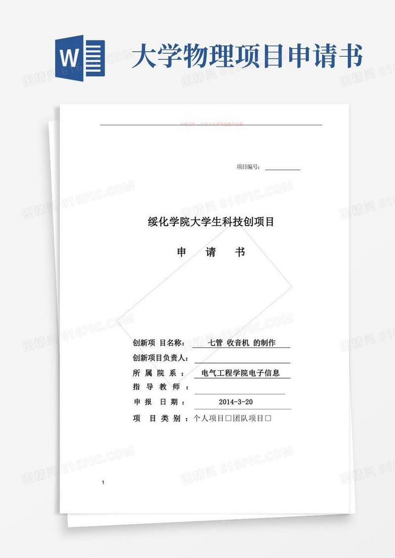 好用的大学生科技创新项目申请书