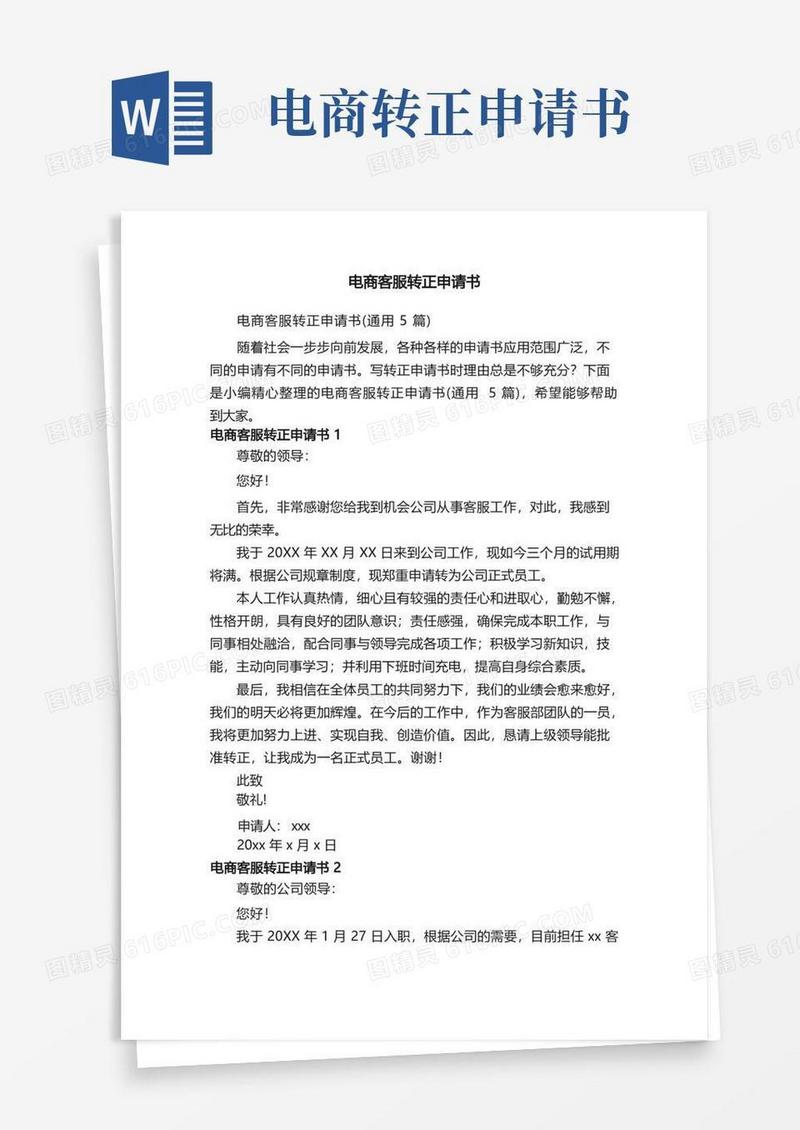 方便的电商客服转正申请书（通用5篇）