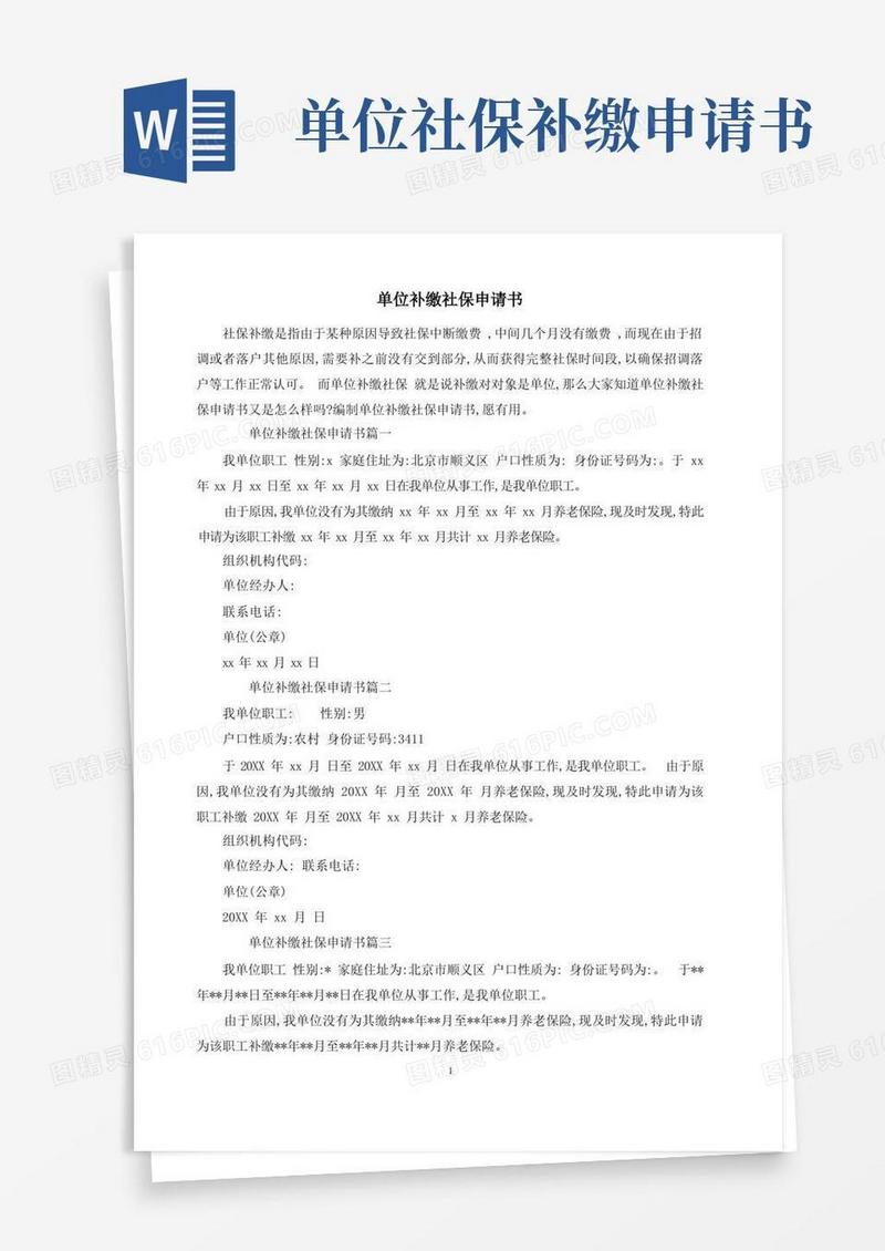 简易版单位补缴社保申请书