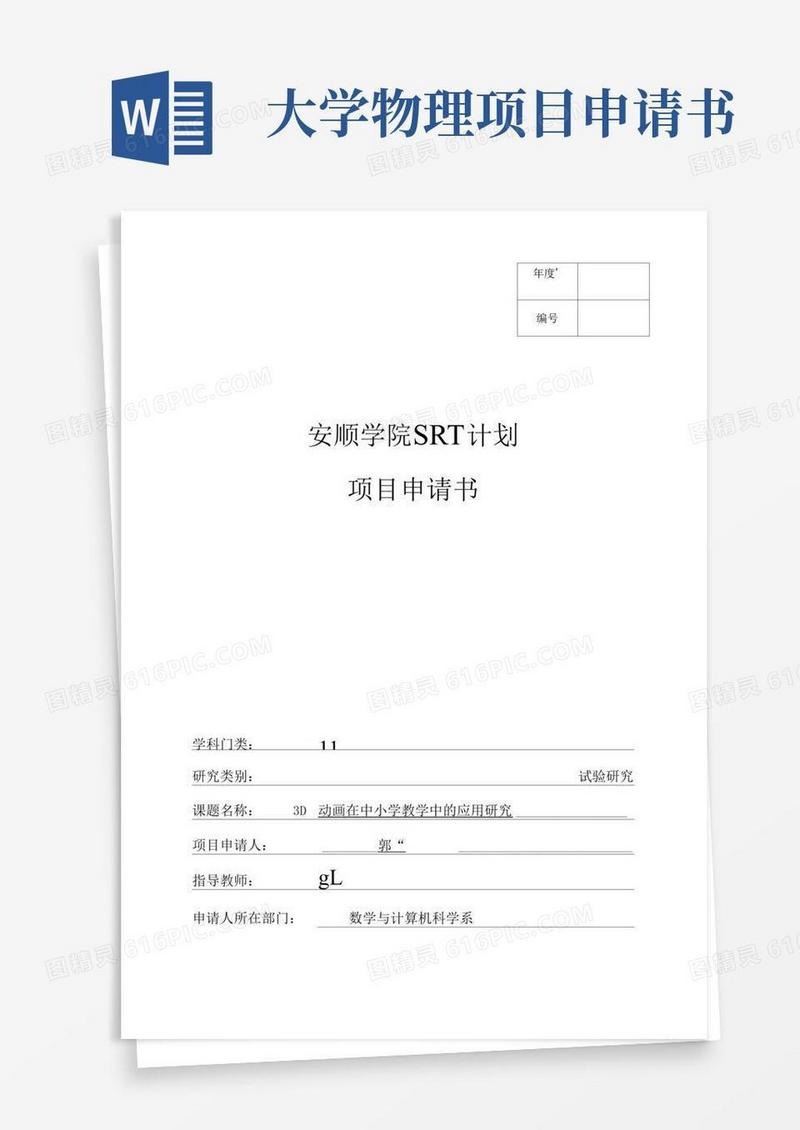 简洁的大学生SRT计划项目课题申请书模版