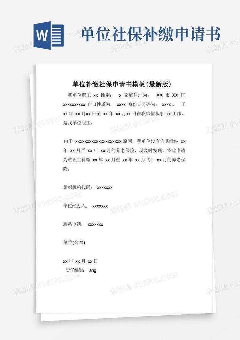 方便的单位补缴社保申请书模板(最新版)