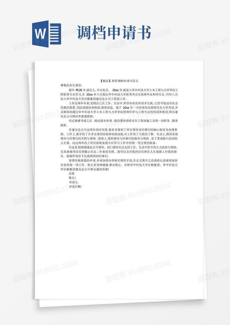 简洁的【精品】辞职调档申请书范文