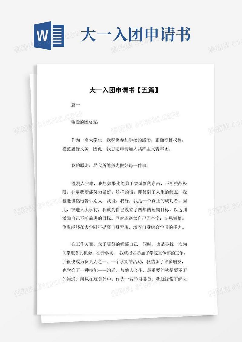 简易版大一入团申请书【五篇】