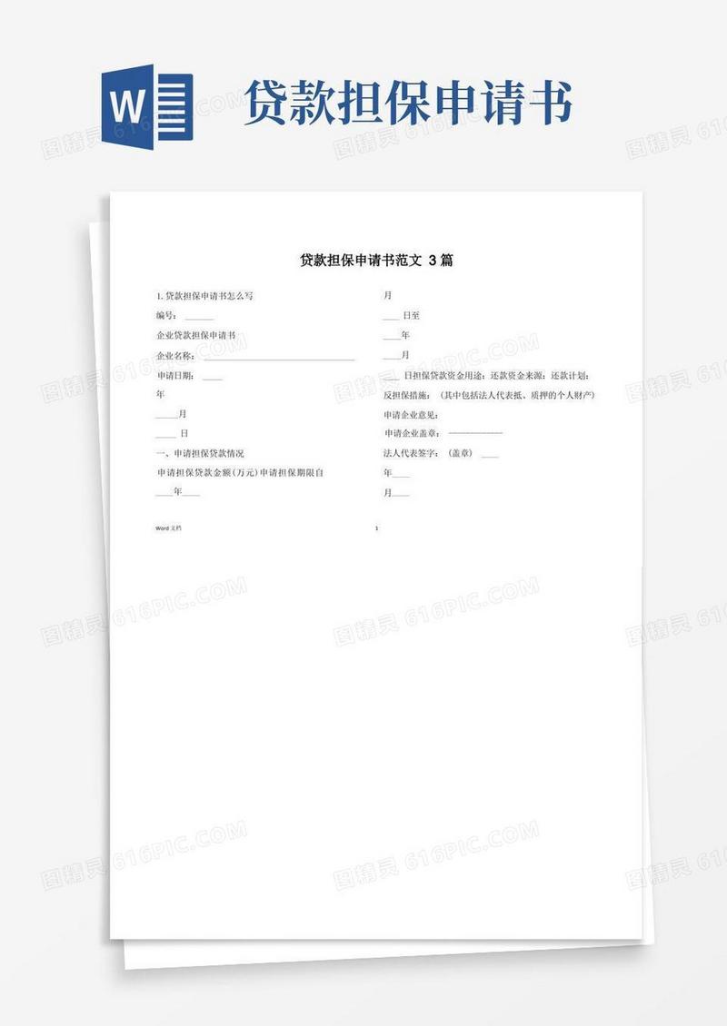 实用的贷款担保申请书范文3篇