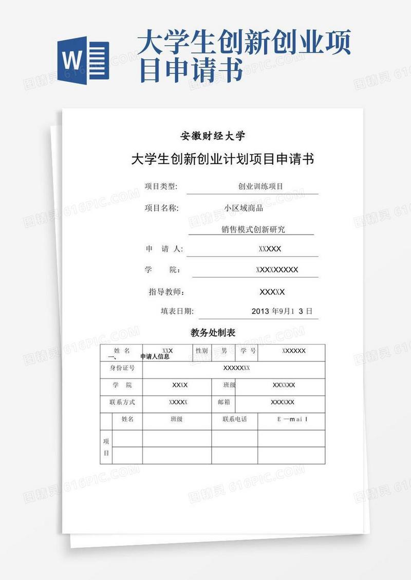 大气版大学生创新创业计划项目申请书