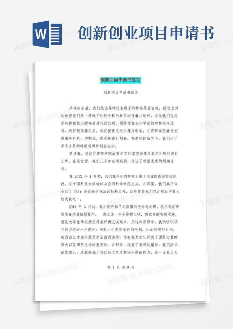 大气版创新项目申请书范文(完整版)