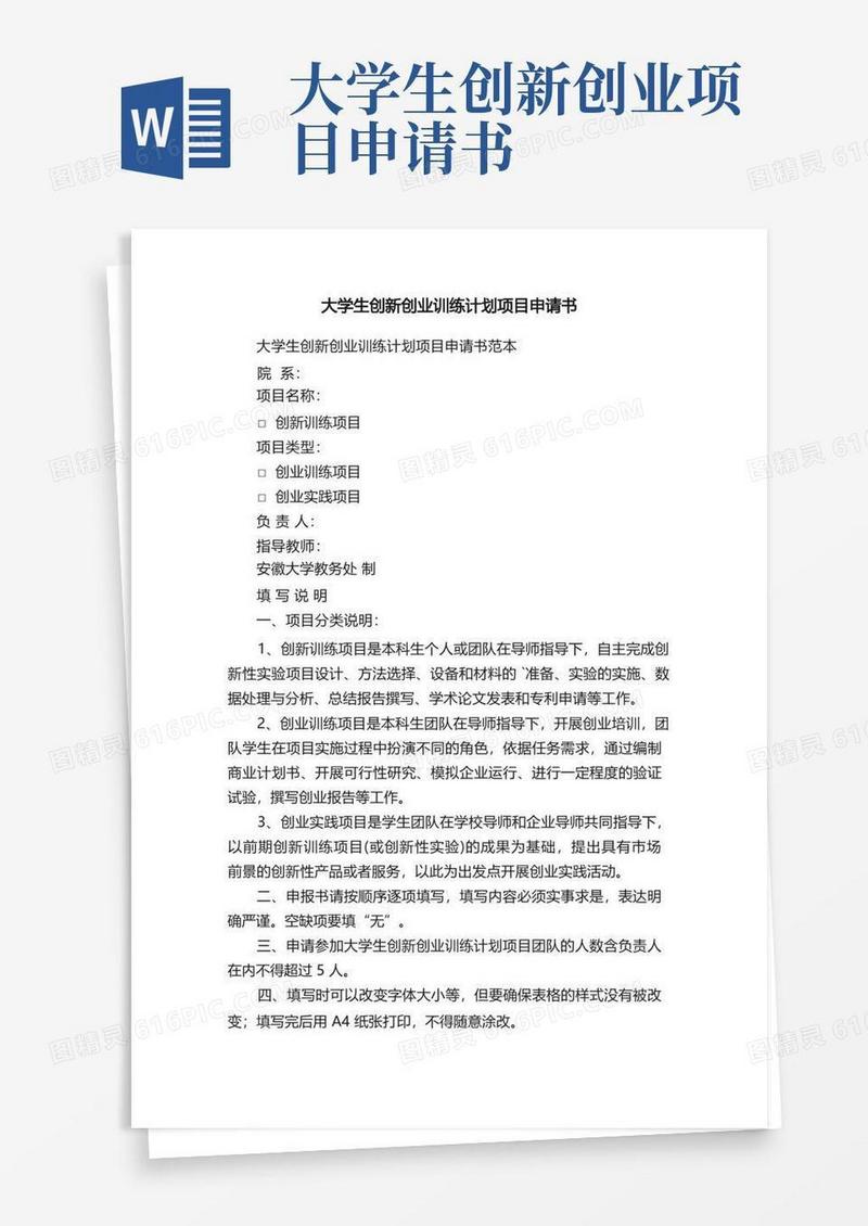 方便的大学生创新创业训练计划项目申请书范本