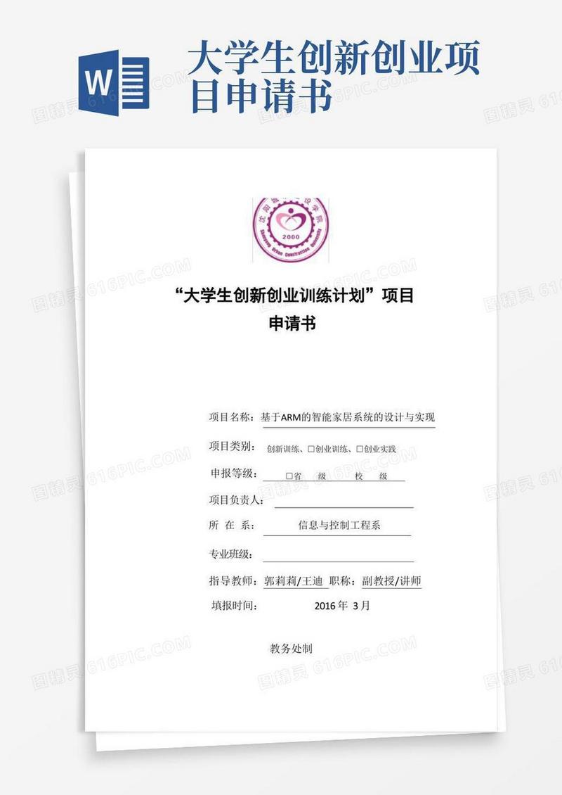 简洁的大学生创新创业训练计划项目申请书