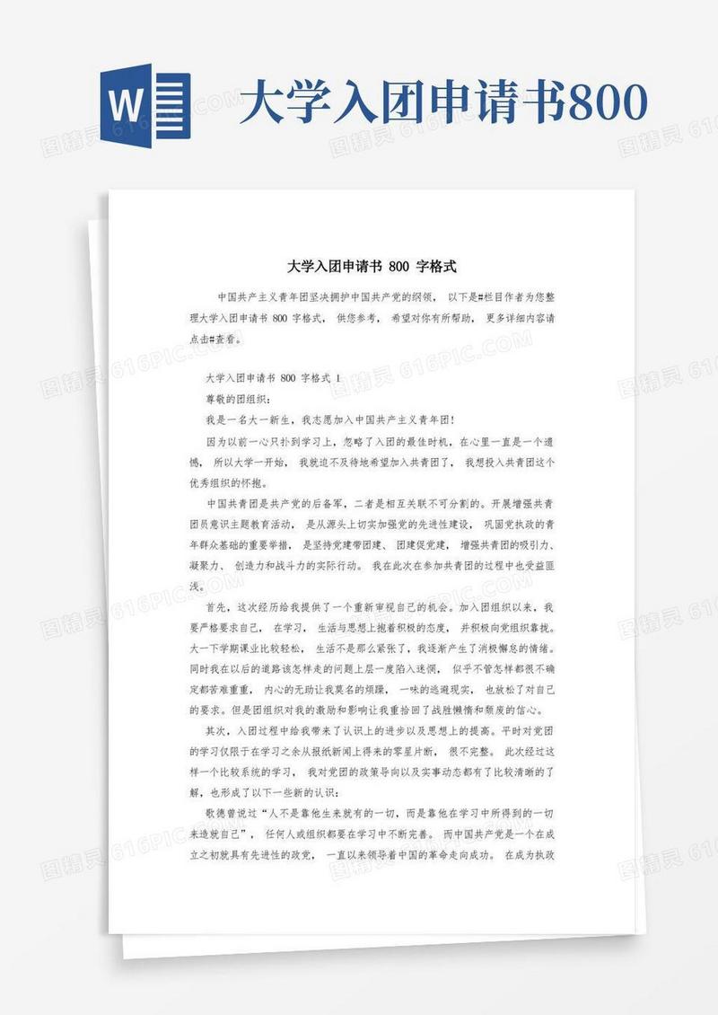 方便的大学入团申请书800字格式