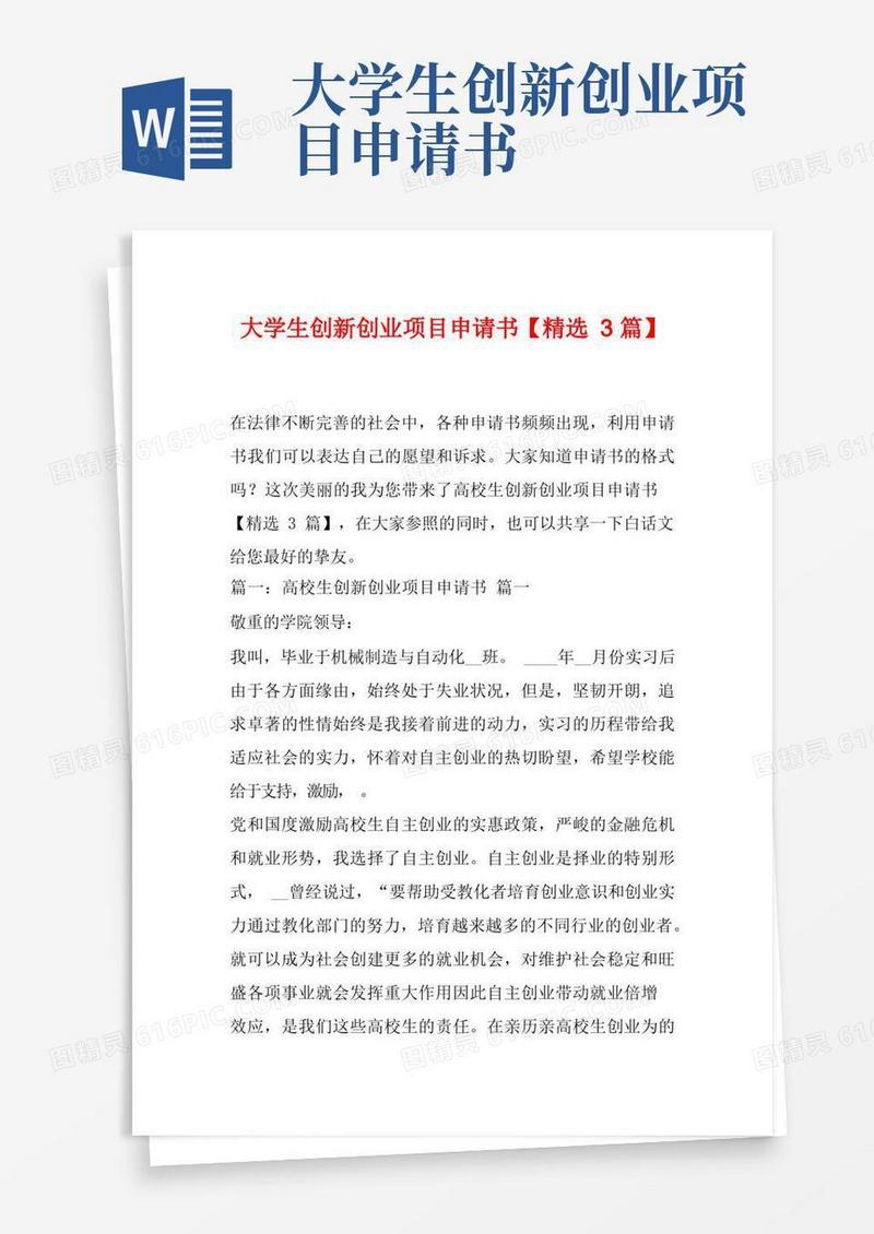 简洁的大学生创新创业项目申请书【精选3篇】