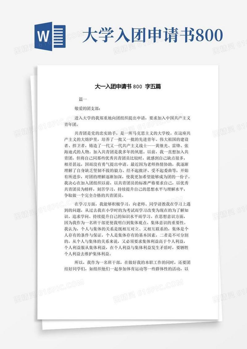 方便的大一入团申请书800字五篇