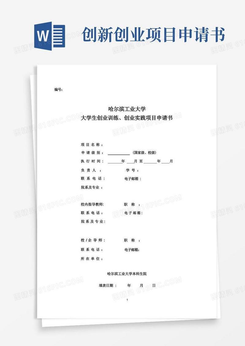 好用的大学生创新创业训练计划项目申请书-本科生院-哈尔滨工业大学