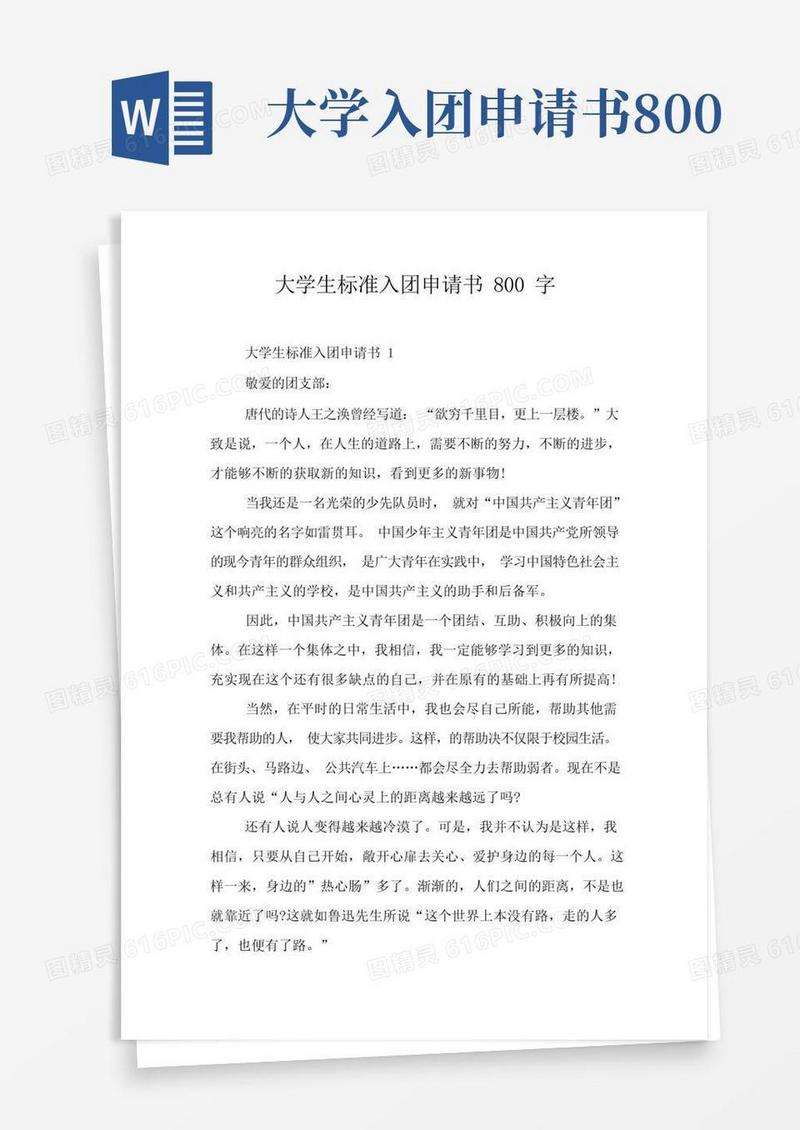 通用版大学生标准入团申请书800字