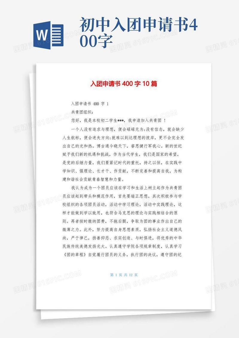 大气版入团申请书400字10篇