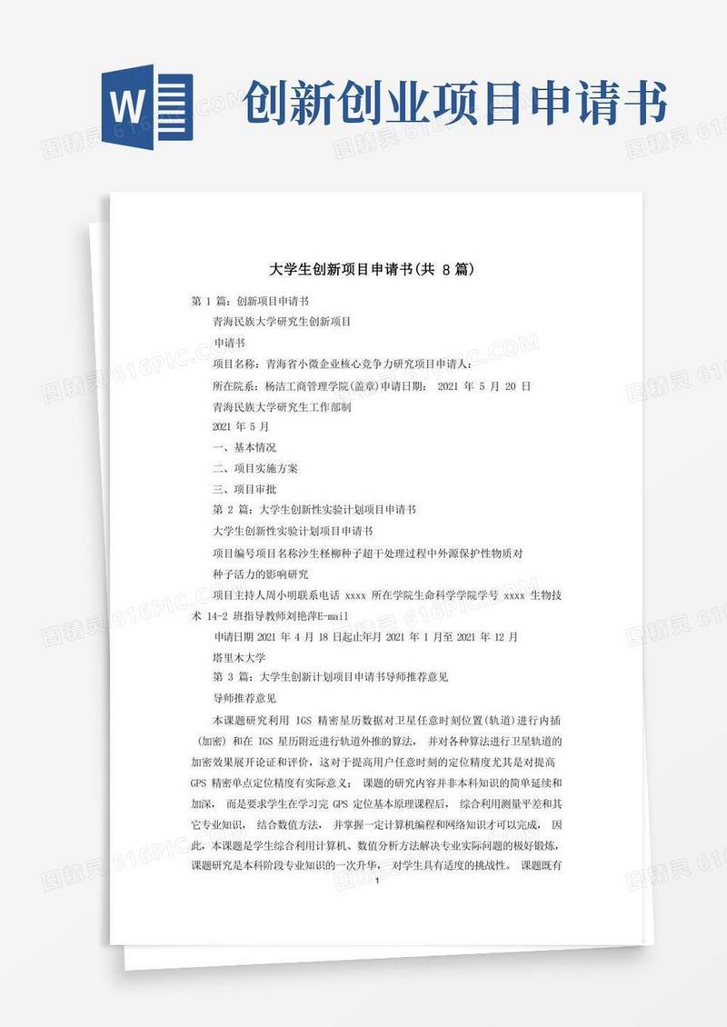 好用的大学生创新项目申请书(共8篇)