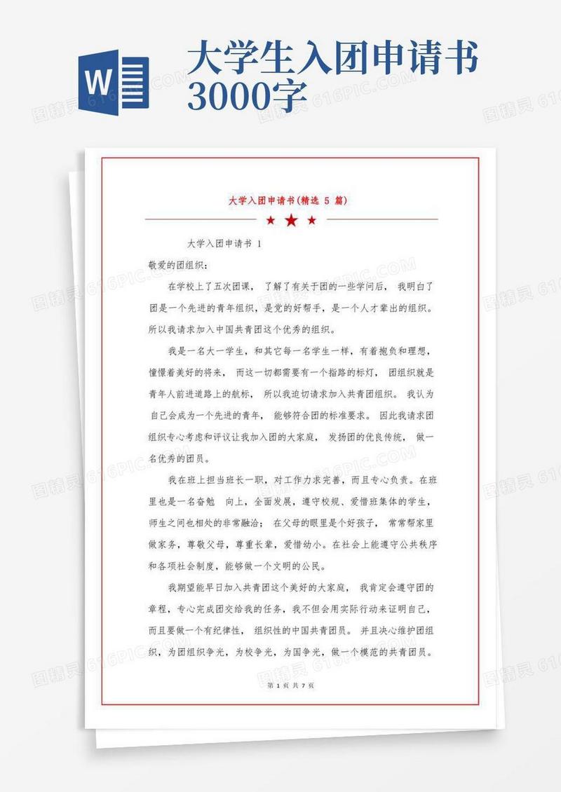 通用版大学入团申请书(精选5篇)