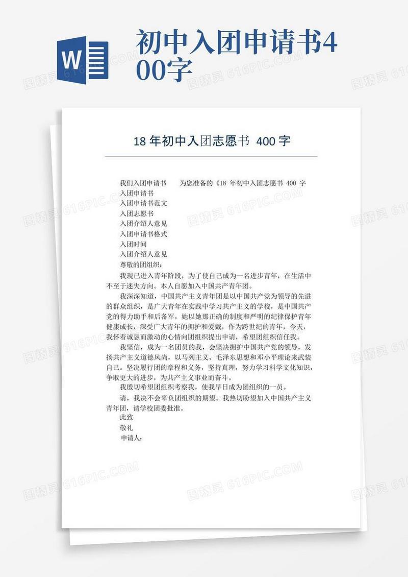 好用的18年初中入团志愿书400字