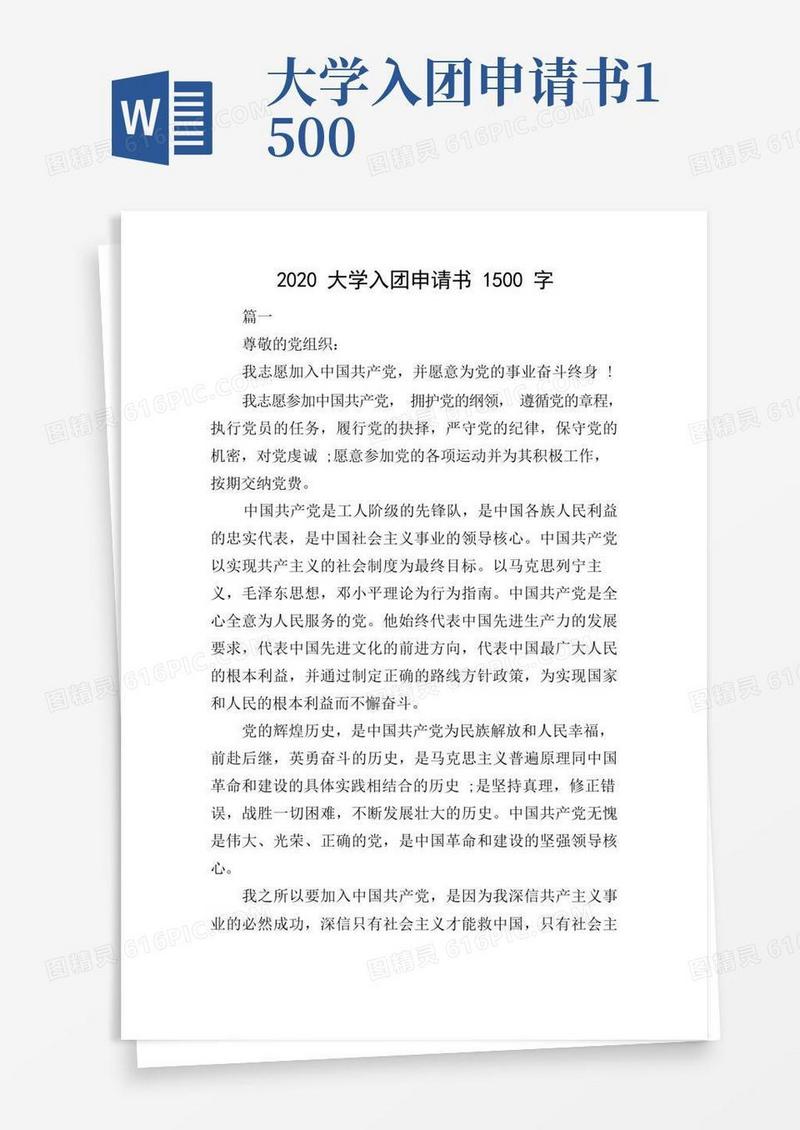 通用版大学入团申请书1500字