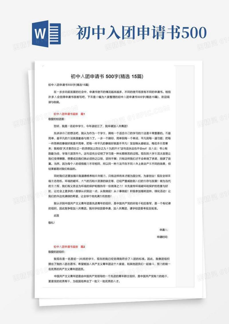 简易版初中入团申请书500字（精选15篇）