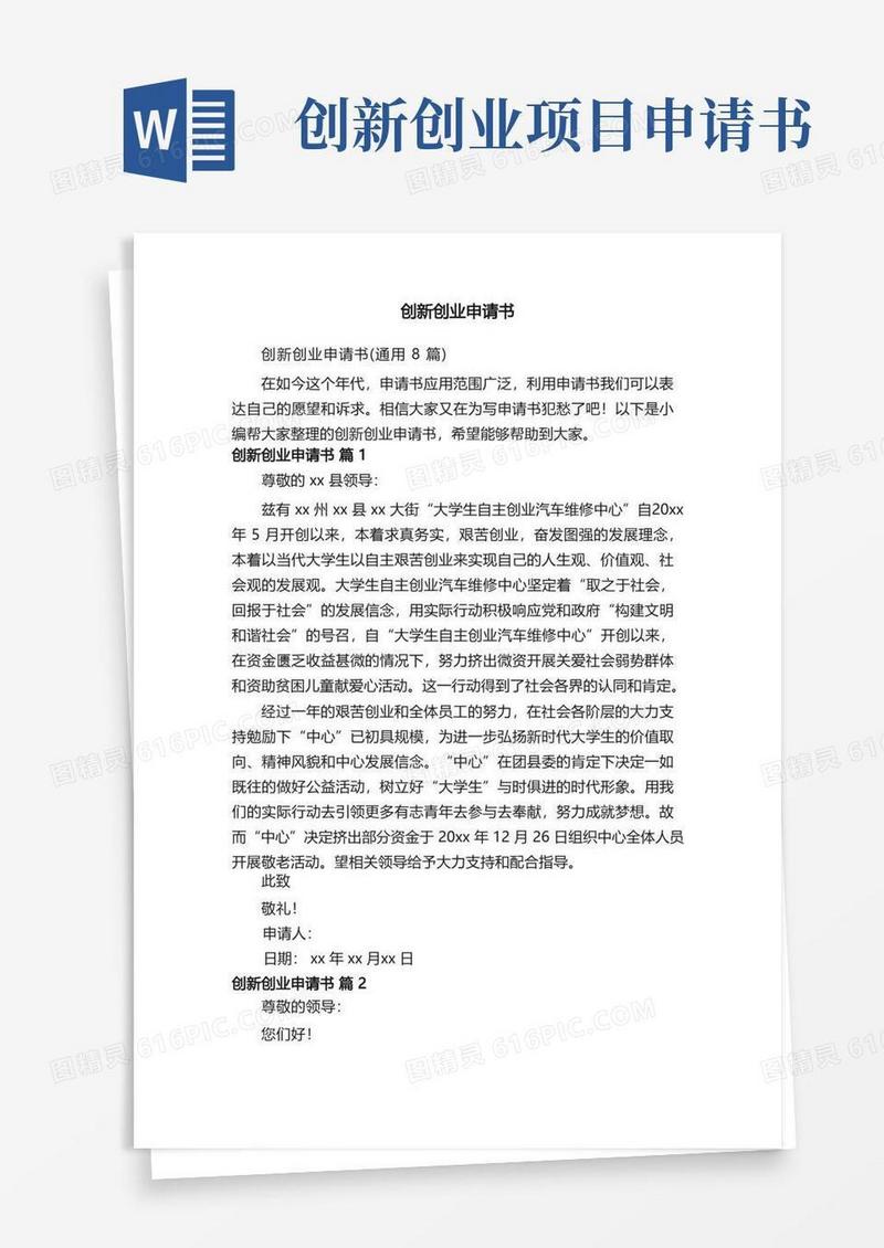 好用的创新创业申请书（通用8篇）