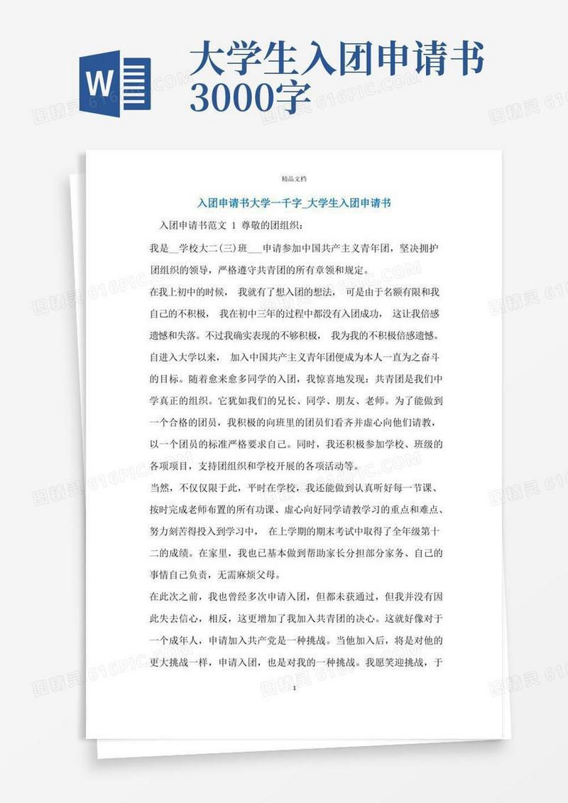 简易版入团申请书大学一千字_大学生入团申请书