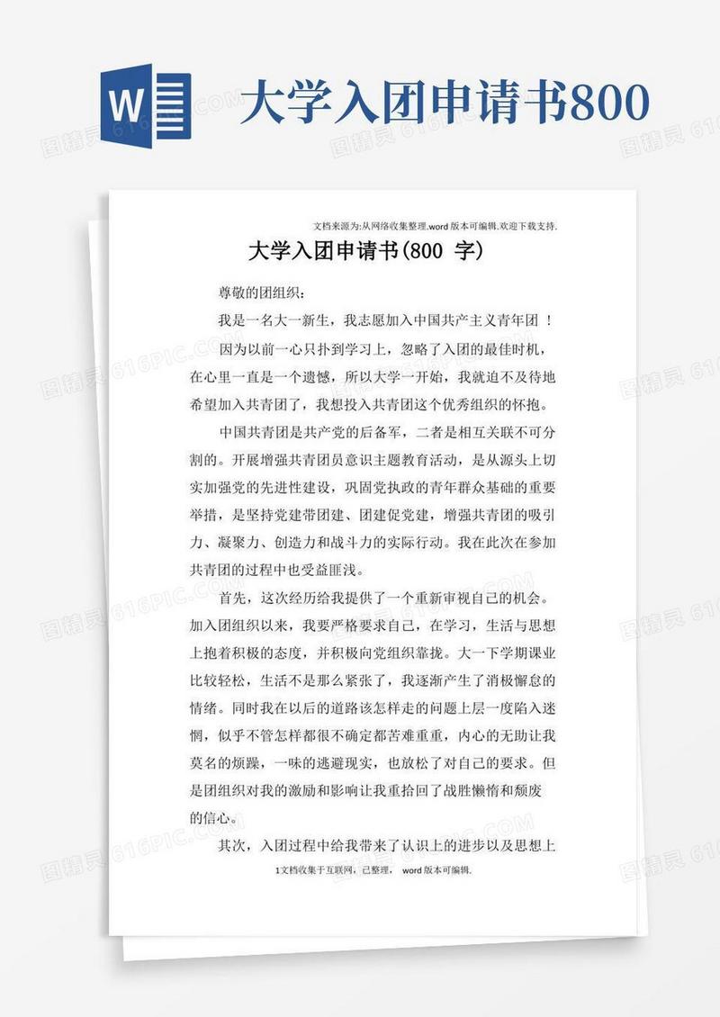 简易版大学入团申请书800字