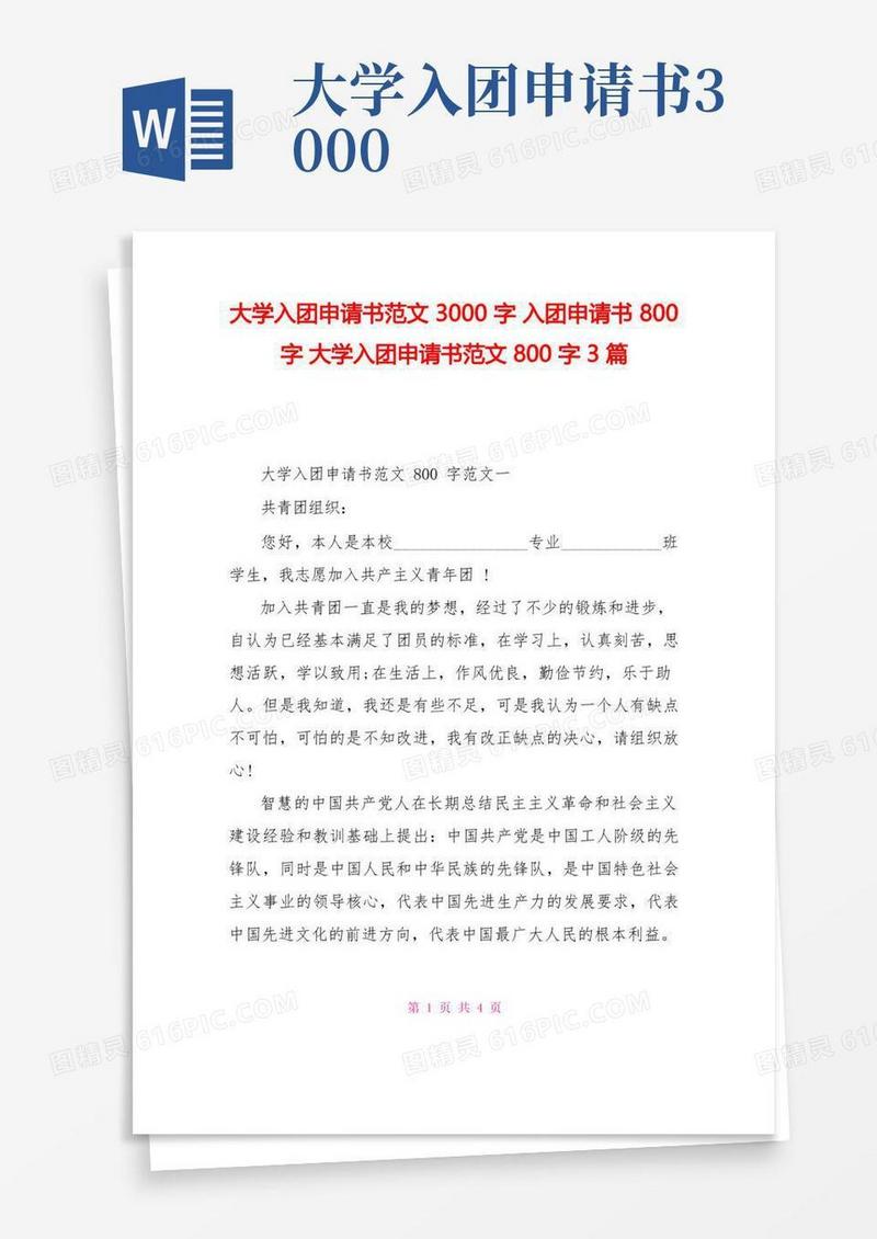 通用版大学入团申请书范文3000字入团申请书800字大学入团申请书范文800字3篇