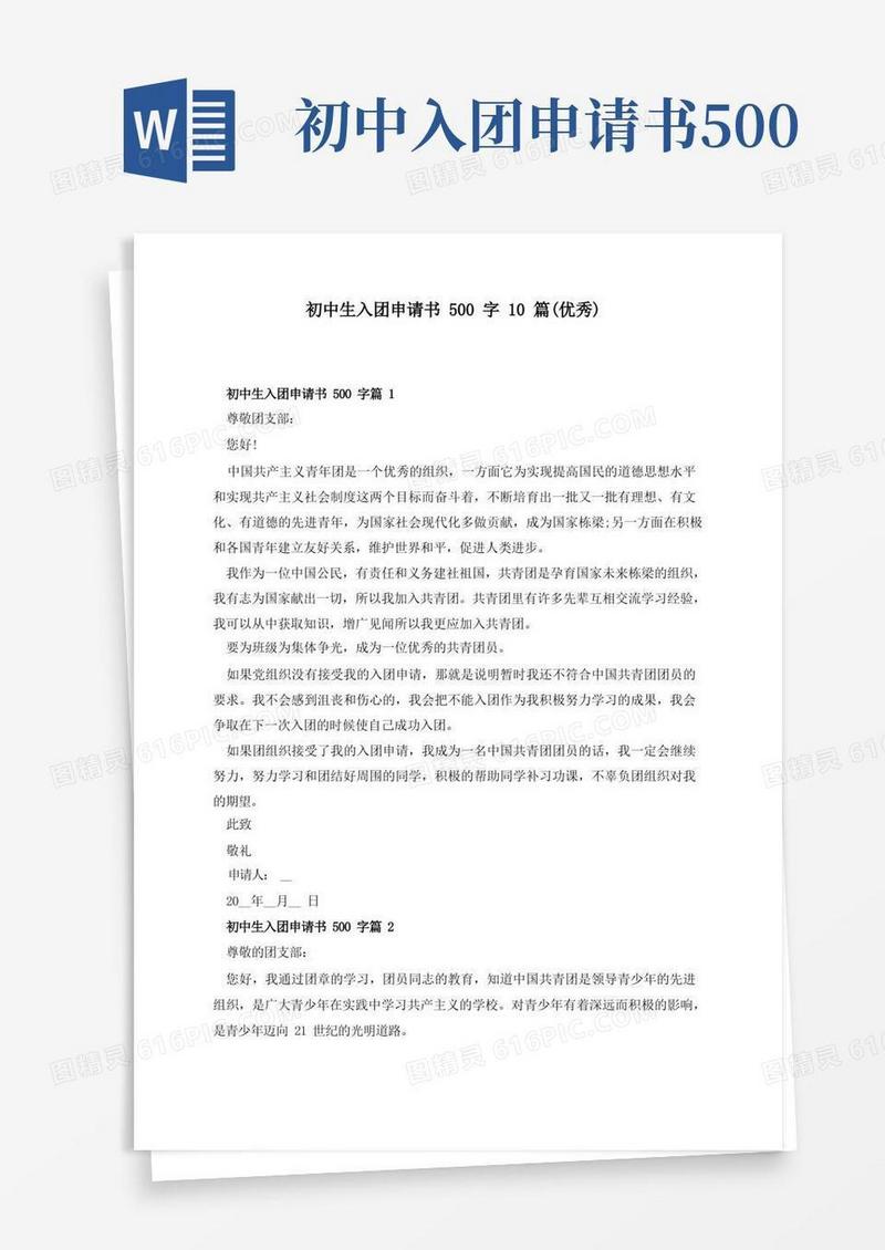 通用版初中生入团申请书500字10篇(优秀)