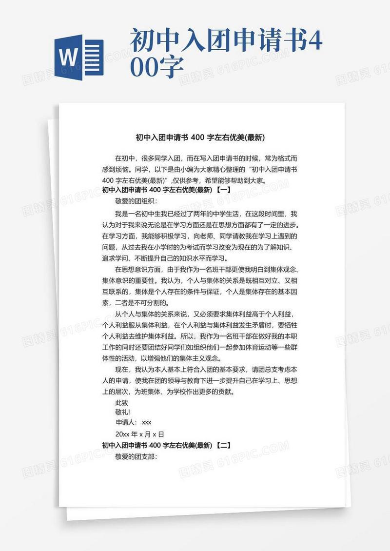 好用的初中入团申请书400字左右优美（最新）
