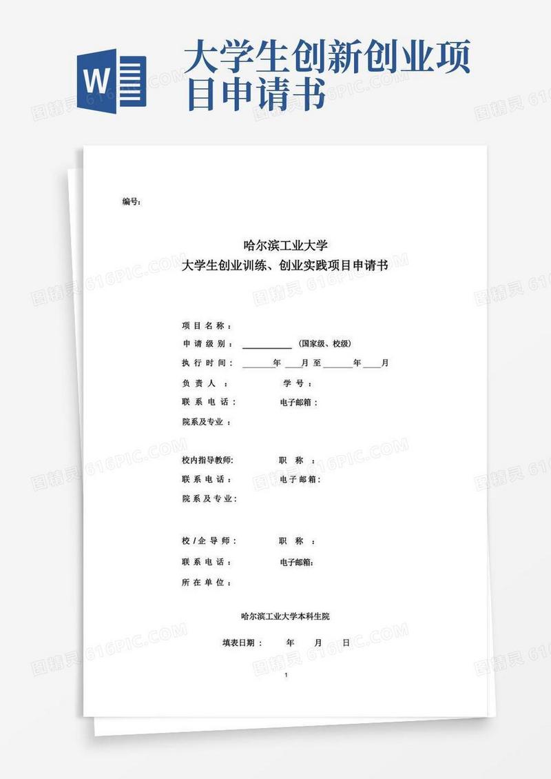 简易版大学生创新创业训练计划项目申请书-本科生院-哈尔滨工业大学
