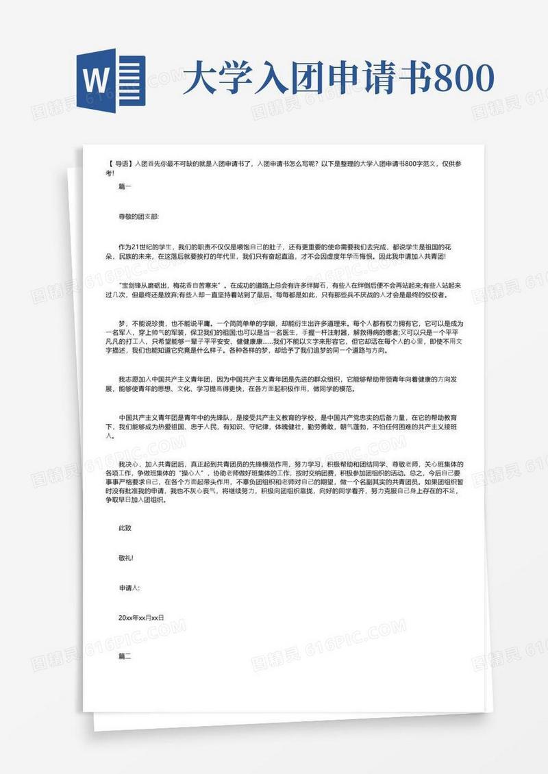 实用的大学入团申请书800字范文【三篇】