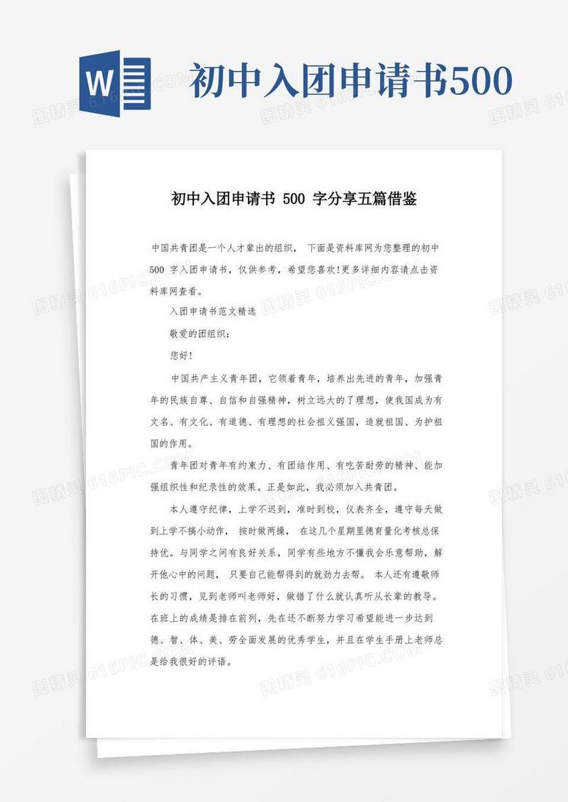 方便的初中入团申请书500字分享五篇借鉴