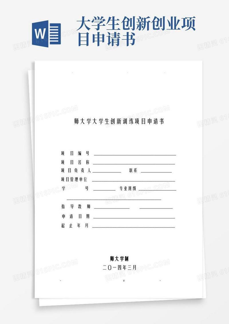 方便的大学生创新创业项目申请书模板