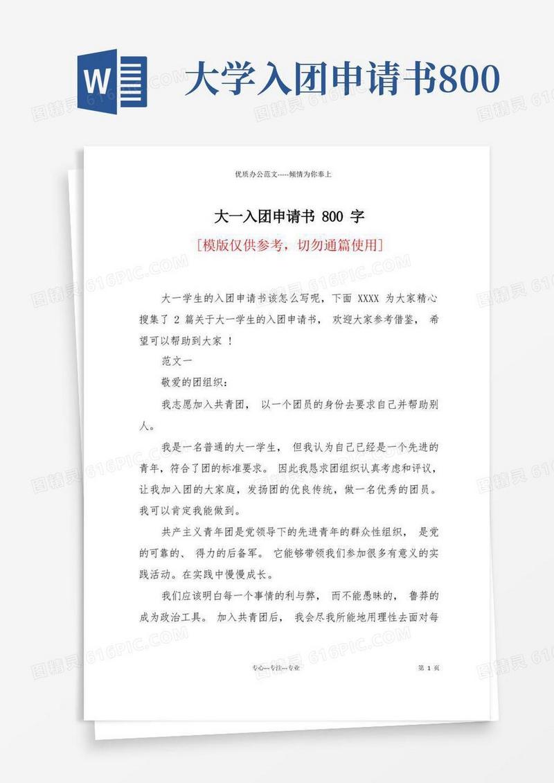 好用的大一入团申请书800字