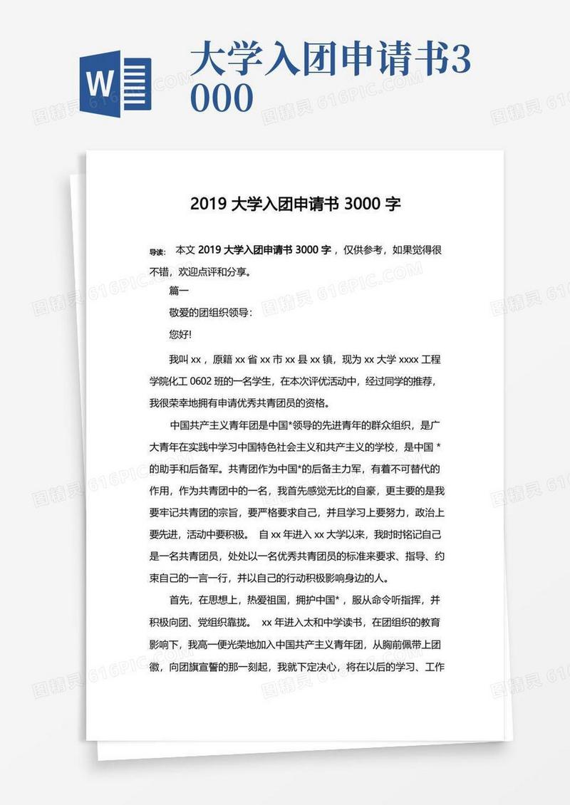 简洁的大学入团申请书3000字
