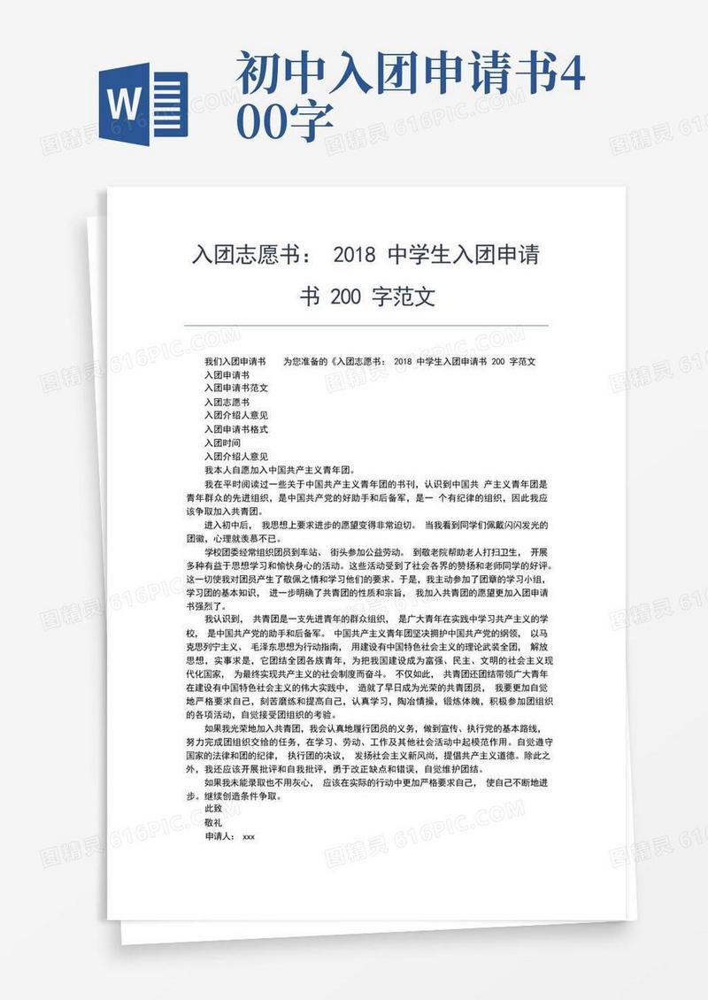 通用版最新入团志愿书范文：初二年级入团申请书400字入团申请书文档【十篇】