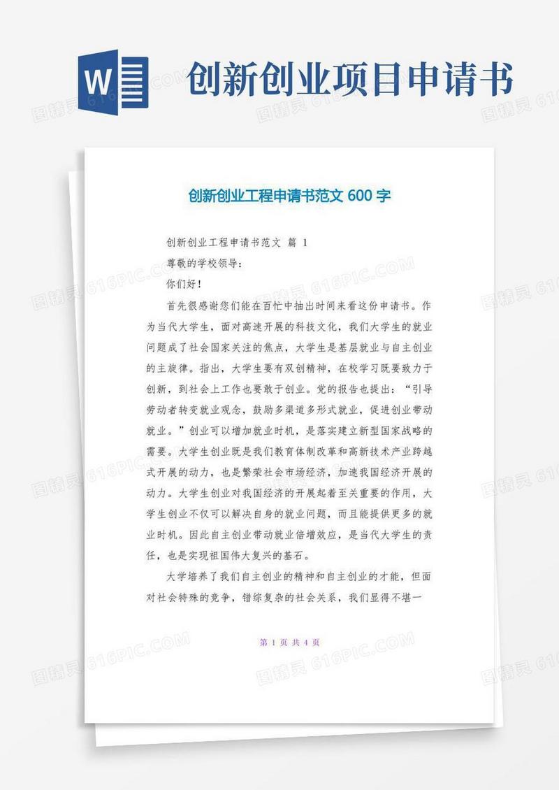 大气版创新创业项目申请书范文600字