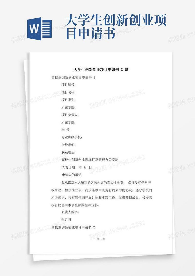 好用的大学生创新创业项目申请书3篇