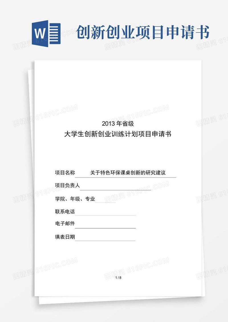 通用版创新创业项目申报书
