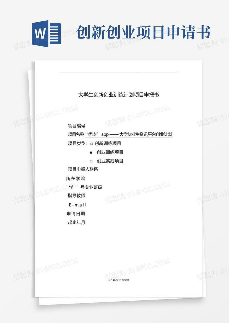 方便的大学生创新创业训练计划项目申报书(包含内容)