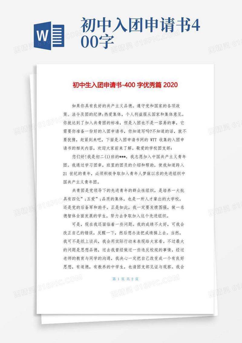 大气版初中生入团申请书-400字优秀篇