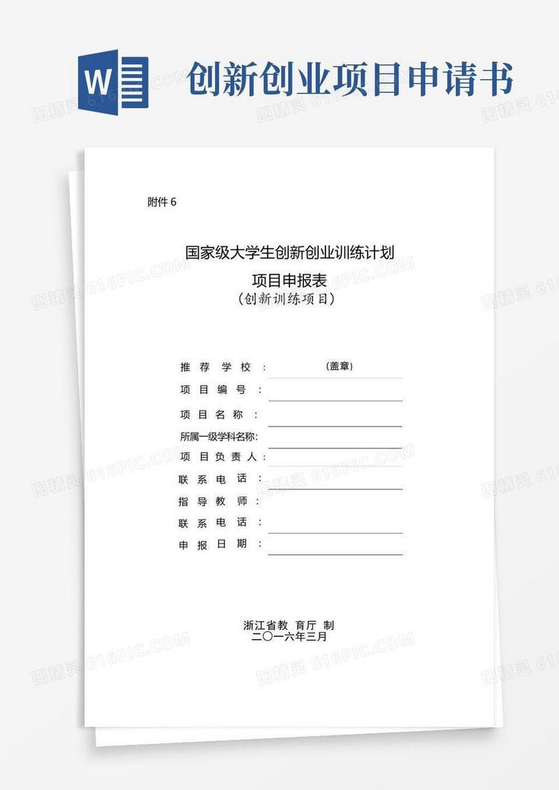 简洁的国家级大学生创新创业训练计划项目申请书