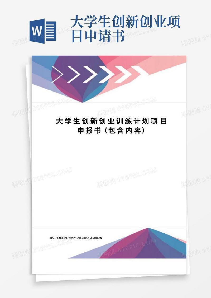 实用的大学生创新创业训练计划项目申报书(包含内容)