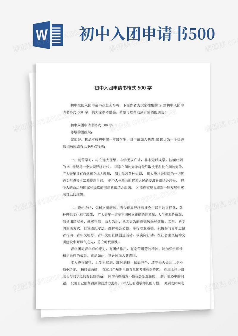 简洁的初中入团申请书格式500字