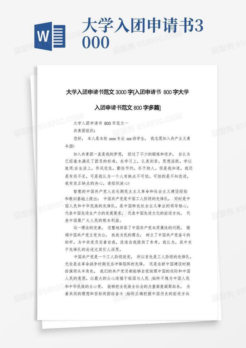 大气版大学入团申请书范文3000字[入团申请书800字大学入团申请书范文800字多篇]
