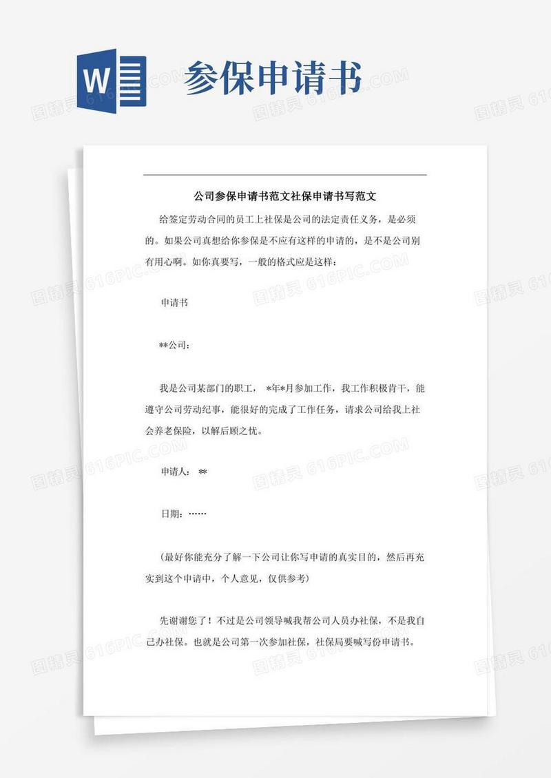 通用版公司参保申请书范文社保申请书写范文