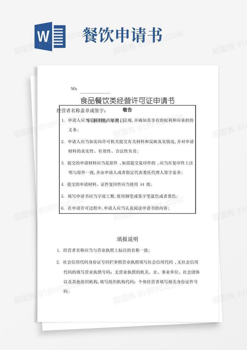 简易版餐饮类食品经营许可申请书