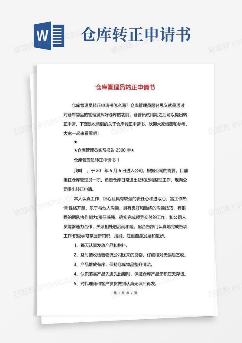 实用的仓库管理员转正申请书