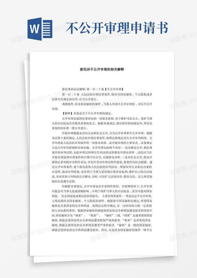 简洁的新民诉不公开审理的相关解释